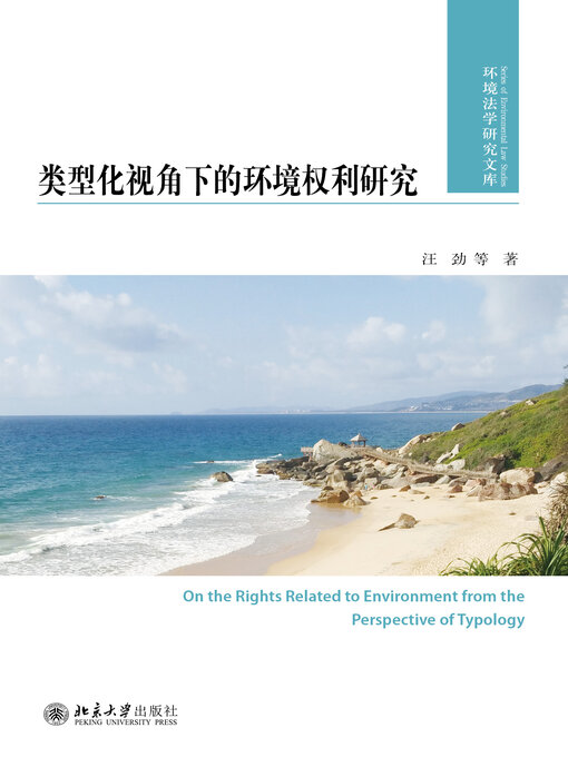 Title details for 类型化视角下的环境权利研究 by 汪劲等著 - Available